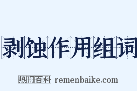 剥蚀作用组词是什么意思的图片